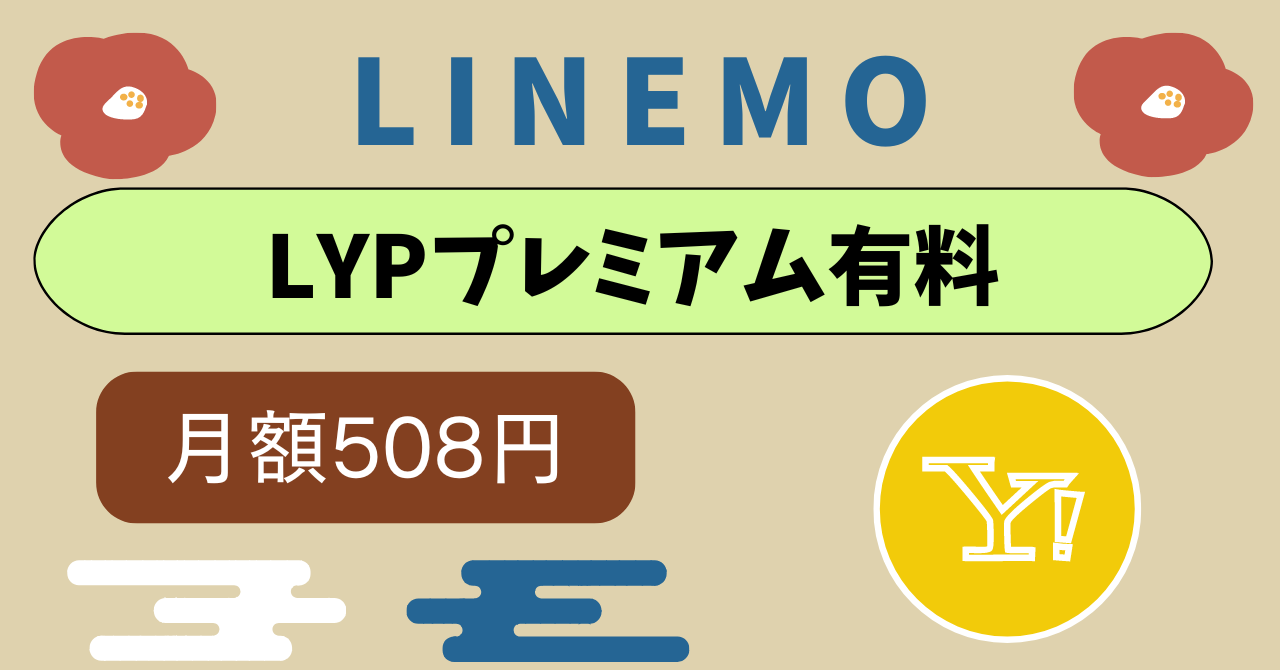 LINEMOでLYPプレミアム（Yahooプレミアム）無料利用は？